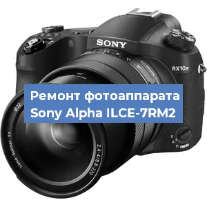 Ремонт фотоаппарата Sony Alpha ILCE-7RM2 в Воронеже